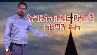 እግዚአብሔር የሰጠኝ ስልጣን አለ