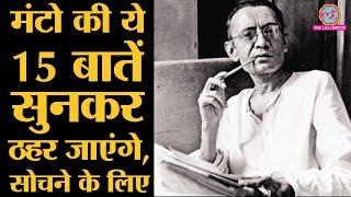 Saadat Hasan Manto के most famous quotes जो याद किए जाते हैं