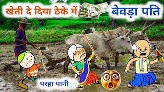 बेवड़े पति से कांता परेशान,खेती को दे दिया ठेके में, खेती किसानी,tanatan cartoon video