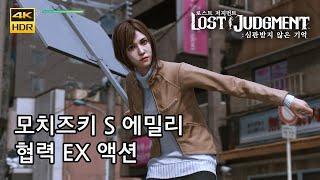 [로스트 저지먼트] 모치즈키 S 에밀리, 협력 EX 액션
