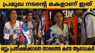 നൈറ്റ് പാർട്ടിക്കുവന്ന ഇന്ദ്രജിത്തിന്റെ മകളെ കണ്ടോ  | Prarthana Indrajith Latest video