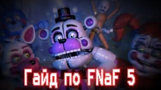 ГАЙД ПО ФНАФ 5 (1)/ Five Nights At Freddy's 5:Sister Location / КАК ПРОЙТИ FNaF 5