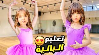 أول درس رقص ( باليه ) مع ماريا وكتاليا / صدمة كبيرة 