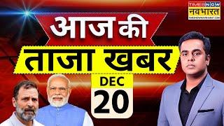 Aaj Ki Taaza Khabar Live: 20 December 2024 | Farmer Protest | Parliament Session | PM Modi | Sambhal