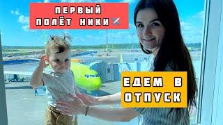 Первый полёт Ники!Едем в отпуск.Привет,я Ника!
