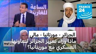 وجها لوجه: ماذا وراء تعزيز الجزائر لتعاونها العسكري مع موريتانيا؟