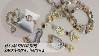 Украшения из материалов заказчика. Часть 2