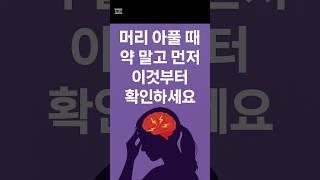 #머리아플때 #두통 #두통이심할때