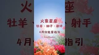 火象星座 4月份能量指引｜#星座運勢 #火象星座 #牡羊座 #獅子座 #射手座 #4月運勢  #leehealer