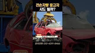 전손차량 중고차 사도 될까? #전손차 #자동차보험 #전손 #중고차