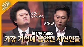 이승윤과 윤택의 가장 기억에 남았던 자연인들! 내 생에 가장 잊을 수 없는 사람들의 이야기 | MBN 20220213 방송