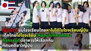 ทัศนคติชาวญี่ปุ่น ว้าวชื่นชอบโรงเรียนไทย หาไม่ได้ในโรงเรียนญี่ปุ่น ทั้งกิจกรรมและโรงอาหาร