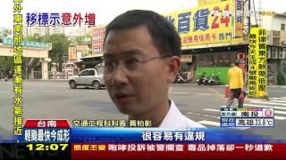 【TVBS】安全島變「礁」　一日3輛車誤開上卡住