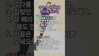 부부가 서로에게 100점 되는 법