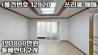 (물건번호.12920)안산빌라 부곡동 최저가 통베란다 2개 쓰리룸 매매