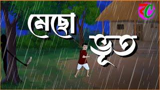 মেছো ভূত || Mecho Bhoot || Suspence Thriller Golpo || Bangla Cartoon Hub