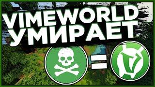 ПОЧЕМУ VIMEWORLD УМИРАЕТ? / ГДЕ РОЛИКИ? | SKYWARS VIMEWORLD