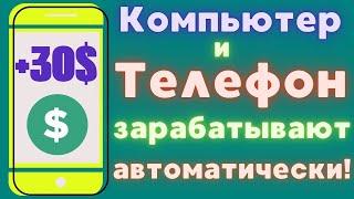 ПАССИВНЫЙ Заработок На ТЕЛЕФОНЕ и КОМПЬЮТЕРЕ Без Вложений! Как заработать деньги с телефона? 2025