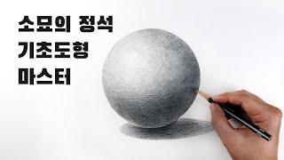 입문자를 위한 연필소묘 / 기초도형 마스터하기, 기초소묘, Basic pencil drawing