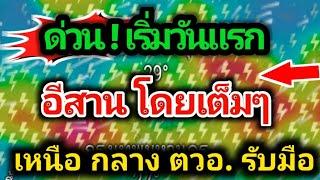 ด่วน️พายุฤดูร้อน ถล่มวันแรก 32จังหวัดเสี่ยง พายุฝนฟ้าคะนอง ลมแรง ระวัง  6-8มี.ค.พยากรณ์อากาศวันนี้