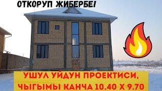 Үйдүн проектиси, чыгымы канча?пайдалуу маалымат!