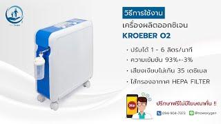 เครื่องผลิตออกซิเจน 6 ลิตร เยอรมัน เสียงเงียบ Kroeber O2 - Now Oxygen