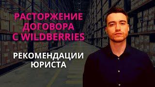 Расторжение договора с Wildberries | Рекомендации юриста