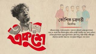 Amar Ekushe (অমর একুশে) । Koushik Chakraborty | Tribute To The Legends | Official Video HD