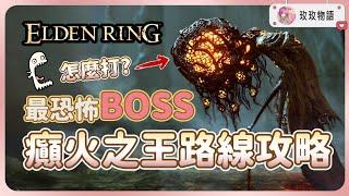 【最恐怖BOSS 】癲火之王米德拉詳細路線走法攻略，發癲老翁怎麼打? | 谷底森林 | 艾爾登法環 DLC 黃金樹幽影