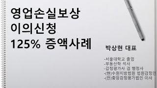 영업보상 이의신청 125% 증액사례