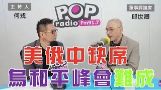 2024-06-03《POP大國民》何戎專訪邱世卿 談 「美俄中缺席 烏克蘭和平峰會能成？」