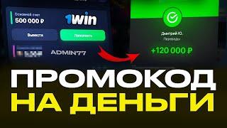 1WIN ПРОМОКОД - Как Получить Бонус 500% на пополнение? / Как Использовать Бонусы Казино 1вин?