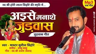 अइसे मनाथे जुड़वास | aise manathe judwas  | cg jas geet | Master Sunil Sihore Judwas Geet Mp3