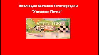 Эволюция Заставок Телепередачи "Утренняя Почта"