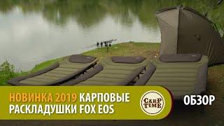 НОВИНКА 2019! Карповые раскладушки FOX EOS ОБЗОР