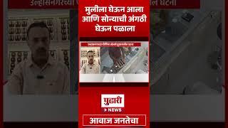 Pudhari News | सोन्याच्या दुकानात शिरला, अंगठी चोरली अन् नकली अंगठी... | #gold #ring