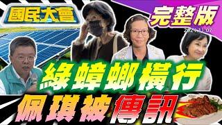 賴清德無致電川普勝選!綠能蟑螂害全台!郭智輝讓雲豹能源股票慘跌!柯案傳完蔡壁如再約陳佩琪!柯傅堯牛排照與橘子神秘關聯曝! 李多慧環島現身花蓮購物節抽獎! 【國民大會完整版】｜20241107