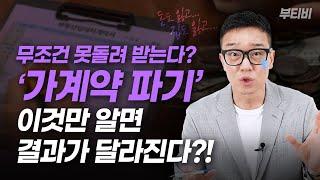 정말 조심해야 하는 '부동산 가계약', 이건 반드시 알아가세요!