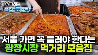 편집자도 침 흘리며  먹으러 달려간 광장시장 먹부림 모음집｜2시간 줄 서서 먹는 꽈배기ㅣ극한직업│#골라듄다큐