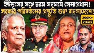 অসহায় ইউনূস!পাশ থেকে সরছেন সেনাপ্রধান!সেনাপ্রধানকে চটিয়ে বড় ভুল করলেন ইউনূস!