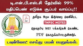  TNPSC Study Material - 2023 | TNPSC Notes 1821 Page PDF Available | Download Now !! 