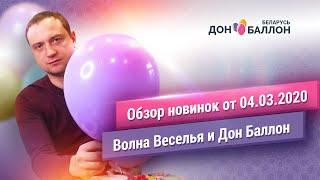 Поставка 04.03.20: Латексные шары