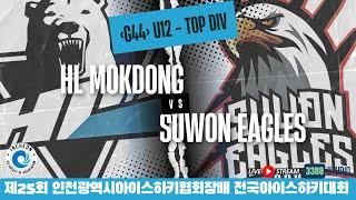 DAY5 - 44 | U12 - TOP Div \ HL목동 vs 수원이글스