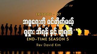 EP07 - အစ္စရေးကိုဝင်တိုက်မယ့် ရုရှား၊ အီရန်နှင့် တူရကီ | End-time Season 5