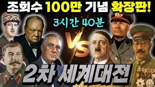 [확장판] "넷플릭스" 제 2차 세계대전 종합본!! (3시간 40분 순삭!!)