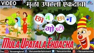 Mula Upatala Ekdacha : Chhan Chhan Goshti - Part 1 ~ Marathi Animated  Children's Story