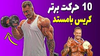 10 حرکتی که شما رو شبیه کریس بامستد میکند