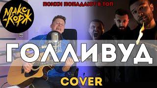 Макс Корж - Голливуд (Cover)