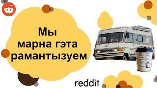 Што не варта рамантызаваць? | | Беларускамоўны Reddit