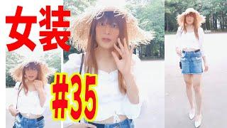 #35【女装】【shot】女装してみました。クロップブラウス＋ミニデニムスカート+麦わら帽子 で自撮り！コスプレ   男の娘。Crossdresser & Cosplay 女装子　ドレス　生脚生足